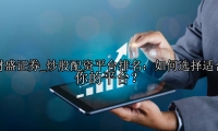 炒股配资平台排名：如何选择适合你的平台？